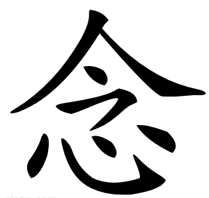 念